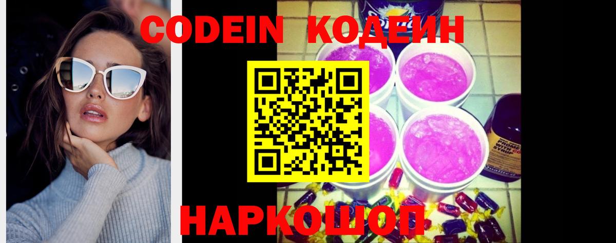 Пушкино  Кодеиновый сироп Lean Purple Drank  Вход с VPN 